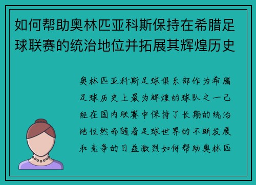 如何帮助奥林匹亚科斯保持在希腊足球联赛的统治地位并拓展其辉煌历史
