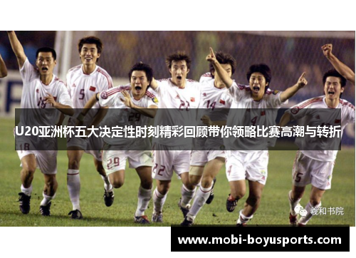 U20亚洲杯五大决定性时刻精彩回顾带你领略比赛高潮与转折