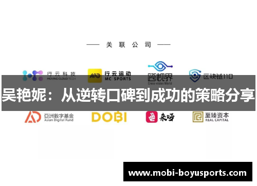 吴艳妮：从逆转口碑到成功的策略分享