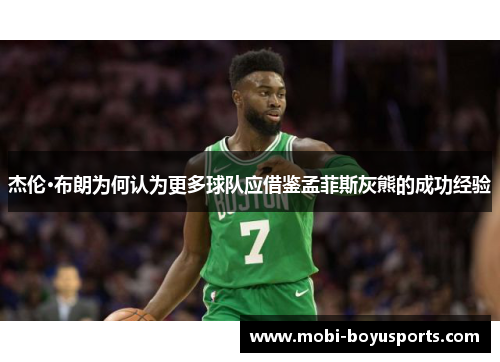 杰伦·布朗为何认为更多球队应借鉴孟菲斯灰熊的成功经验