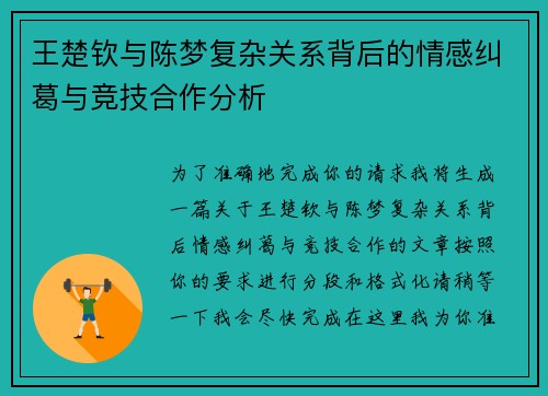 王楚钦与陈梦复杂关系背后的情感纠葛与竞技合作分析