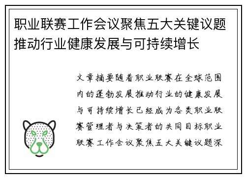 职业联赛工作会议聚焦五大关键议题推动行业健康发展与可持续增长