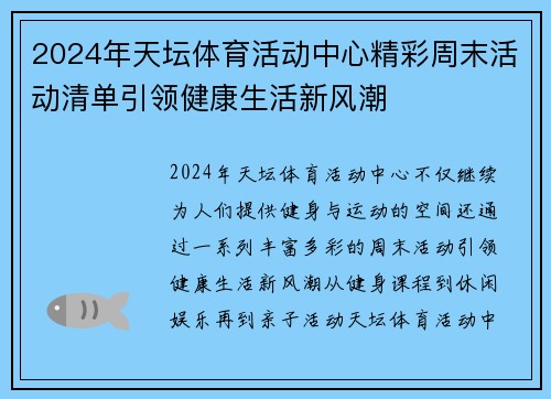 2024年天坛体育活动中心精彩周末活动清单引领健康生活新风潮