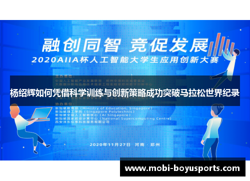 杨绍辉如何凭借科学训练与创新策略成功突破马拉松世界纪录