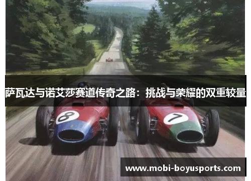 萨瓦达与诺艾莎赛道传奇之路：挑战与荣耀的双重较量