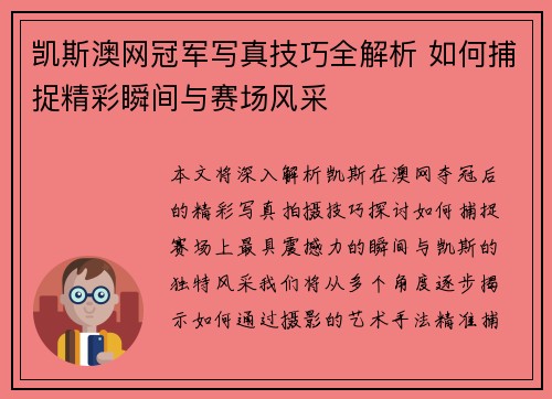凯斯澳网冠军写真技巧全解析 如何捕捉精彩瞬间与赛场风采