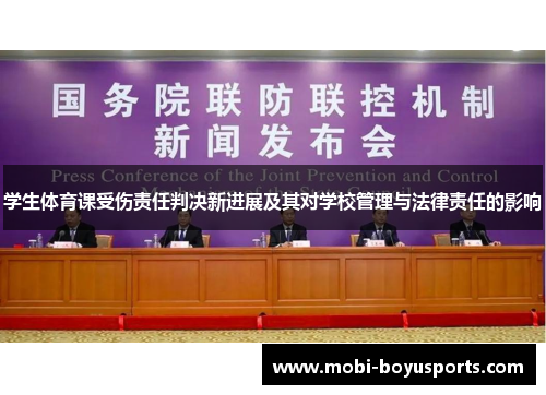 学生体育课受伤责任判决新进展及其对学校管理与法律责任的影响