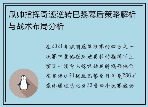 瓜帅指挥奇迹逆转巴黎幕后策略解析与战术布局分析