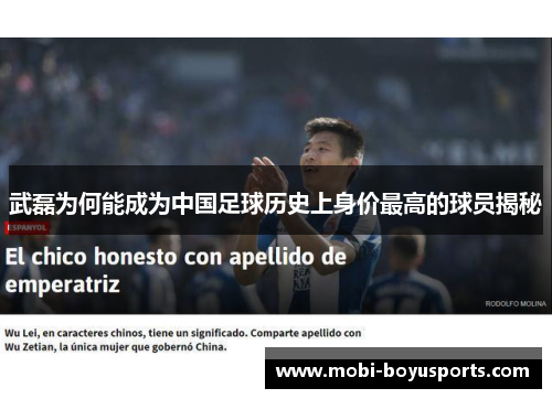 武磊为何能成为中国足球历史上身价最高的球员揭秘