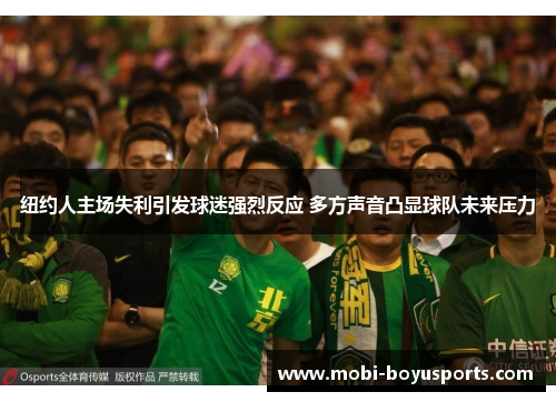 纽约人主场失利引发球迷强烈反应 多方声音凸显球队未来压力