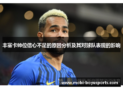 丰塞卡帅位信心不足的原因分析及其对球队表现的影响
