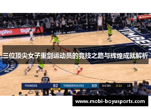 三位顶尖女子重剑运动员的竞技之路与辉煌成就解析