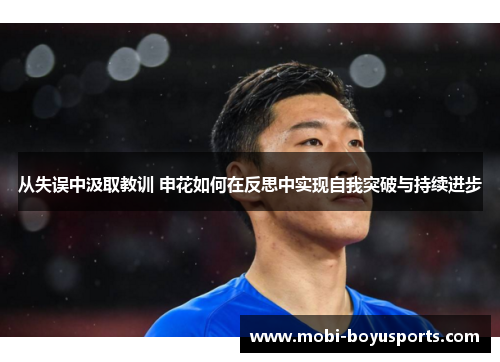 从失误中汲取教训 申花如何在反思中实现自我突破与持续进步