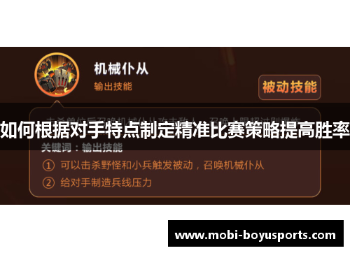 如何根据对手特点制定精准比赛策略提高胜率