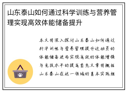 山东泰山如何通过科学训练与营养管理实现高效体能储备提升