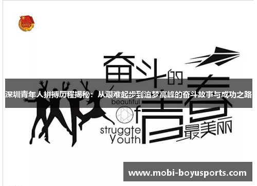 深圳青年人拼搏历程揭秘：从艰难起步到追梦高峰的奋斗故事与成功之路