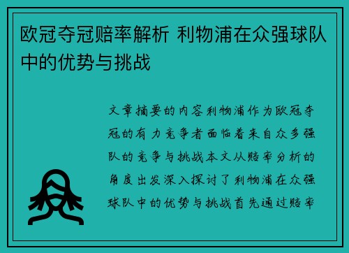 欧冠夺冠赔率解析 利物浦在众强球队中的优势与挑战