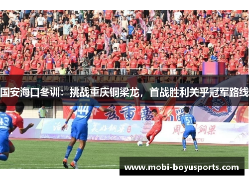 国安海口冬训：挑战重庆铜梁龙，首战胜利关乎冠军路线
