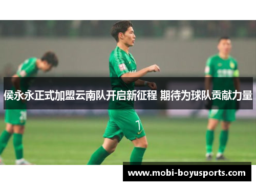 侯永永正式加盟云南队开启新征程 期待为球队贡献力量