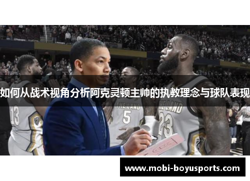 如何从战术视角分析阿克灵顿主帅的执教理念与球队表现