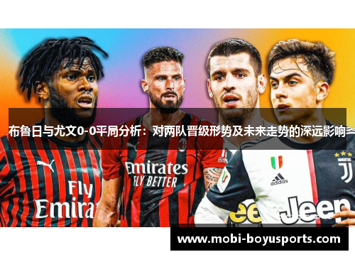 布鲁日与尤文0-0平局分析：对两队晋级形势及未来走势的深远影响