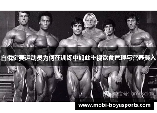 白俄健美运动员为何在训练中如此重视饮食管理与营养摄入