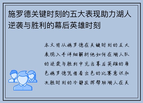 施罗德关键时刻的五大表现助力湖人逆袭与胜利的幕后英雄时刻