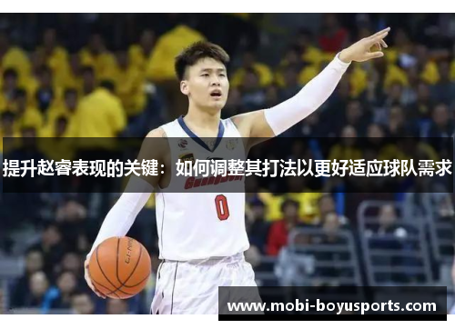 提升赵睿表现的关键：如何调整其打法以更好适应球队需求