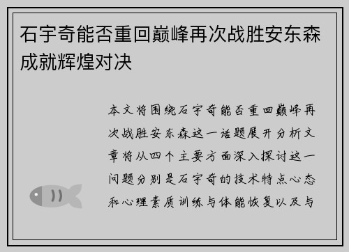 石宇奇能否重回巅峰再次战胜安东森成就辉煌对决