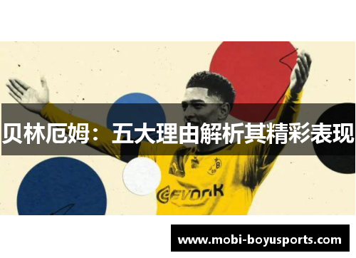 贝林厄姆：五大理由解析其精彩表现