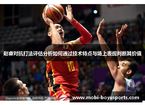 赵睿对抗打法评估分析如何通过技术特点与场上表现判断其价值