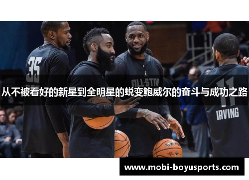 从不被看好的新星到全明星的蜕变鲍威尔的奋斗与成功之路