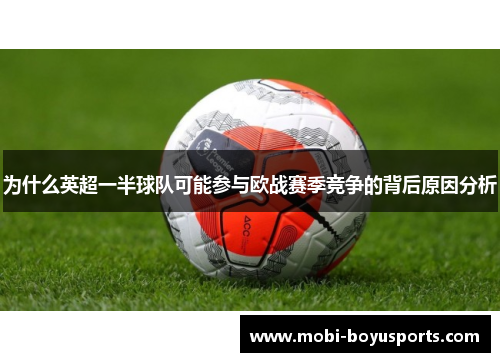 为什么英超一半球队可能参与欧战赛季竞争的背后原因分析