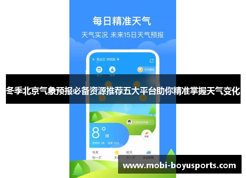 冬季北京气象预报必备资源推荐五大平台助你精准掌握天气变化