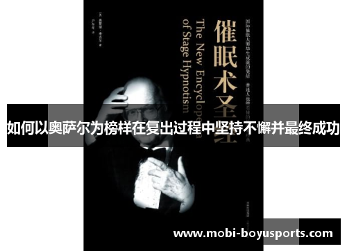 如何以奥萨尔为榜样在复出过程中坚持不懈并最终成功