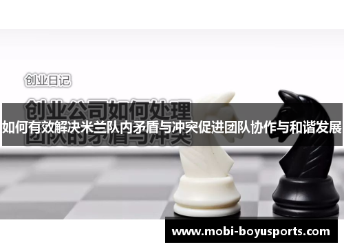 如何有效解决米兰队内矛盾与冲突促进团队协作与和谐发展