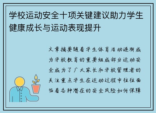 学校运动安全十项关键建议助力学生健康成长与运动表现提升