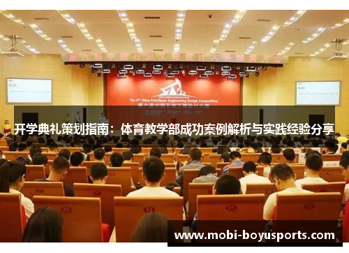 开学典礼策划指南：体育教学部成功案例解析与实践经验分享