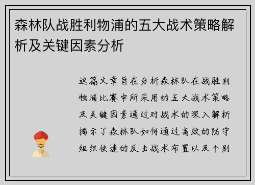 森林队战胜利物浦的五大战术策略解析及关键因素分析