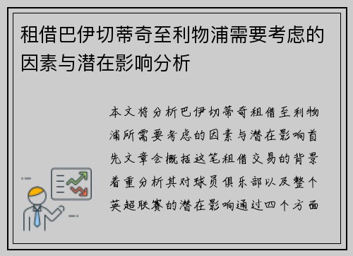 租借巴伊切蒂奇至利物浦需要考虑的因素与潜在影响分析