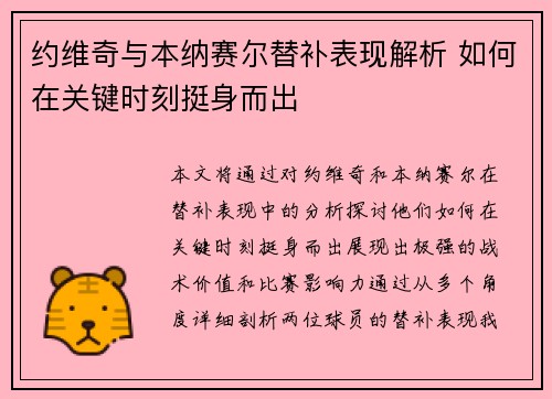约维奇与本纳赛尔替补表现解析 如何在关键时刻挺身而出