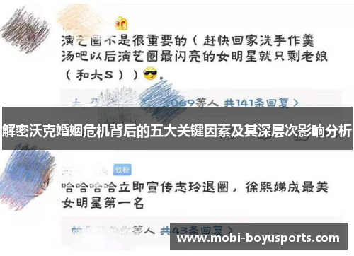 解密沃克婚姻危机背后的五大关键因素及其深层次影响分析