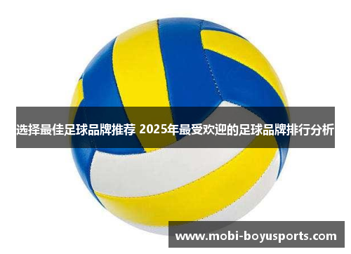 选择最佳足球品牌推荐 2025年最受欢迎的足球品牌排行分析