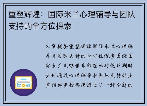 重塑辉煌：国际米兰心理辅导与团队支持的全方位探索
