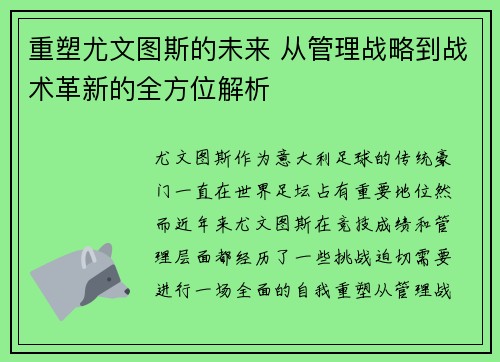 重塑尤文图斯的未来 从管理战略到战术革新的全方位解析