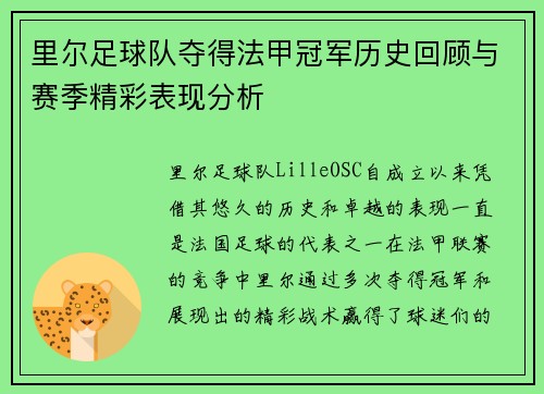 里尔足球队夺得法甲冠军历史回顾与赛季精彩表现分析