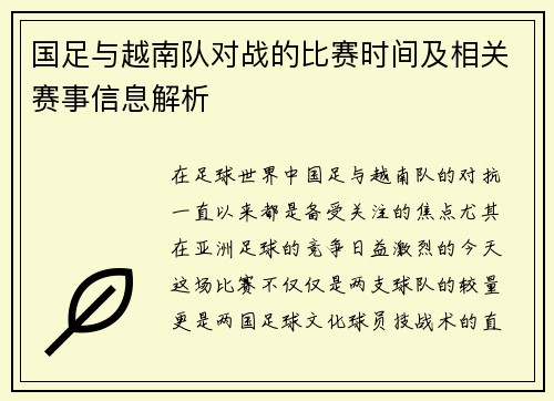 国足与越南队对战的比赛时间及相关赛事信息解析