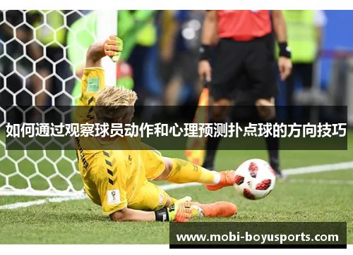 如何通过观察球员动作和心理预测扑点球的方向技巧