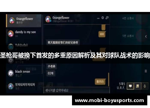 圣枪哥被换下首发的多重原因解析及其对球队战术的影响