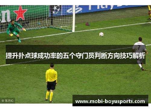 提升扑点球成功率的五个守门员判断方向技巧解析